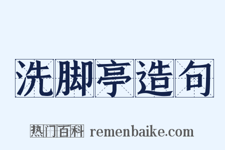 洗脚亭造句是什么意思的图片